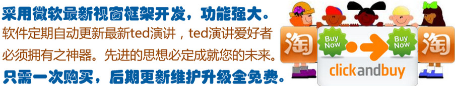 购买TED演讲软件